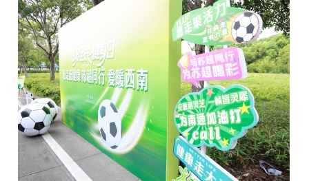 惠走惠健康，蘇超同行，愛暖西南，安惠開展全民健身日活動